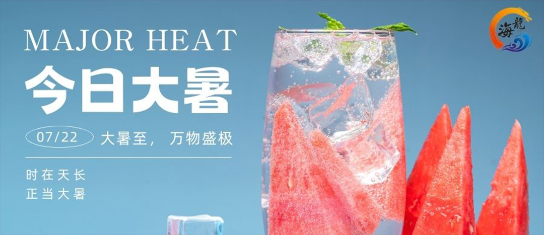 今日大暑